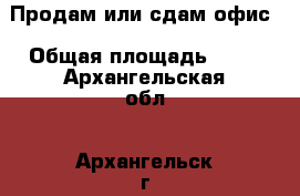 Продам или сдам офис › Общая площадь ­ 60 - Архангельская обл., Архангельск г. Недвижимость » Помещения продажа   